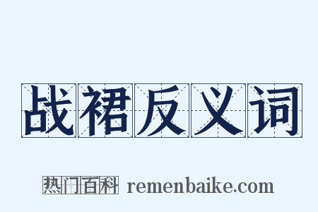 战裙反义词是什么意思的图片